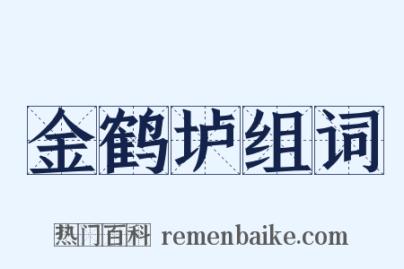 金鹤垆组词是什么意思的图片